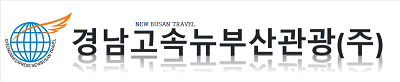 경남고속뉴부산관광